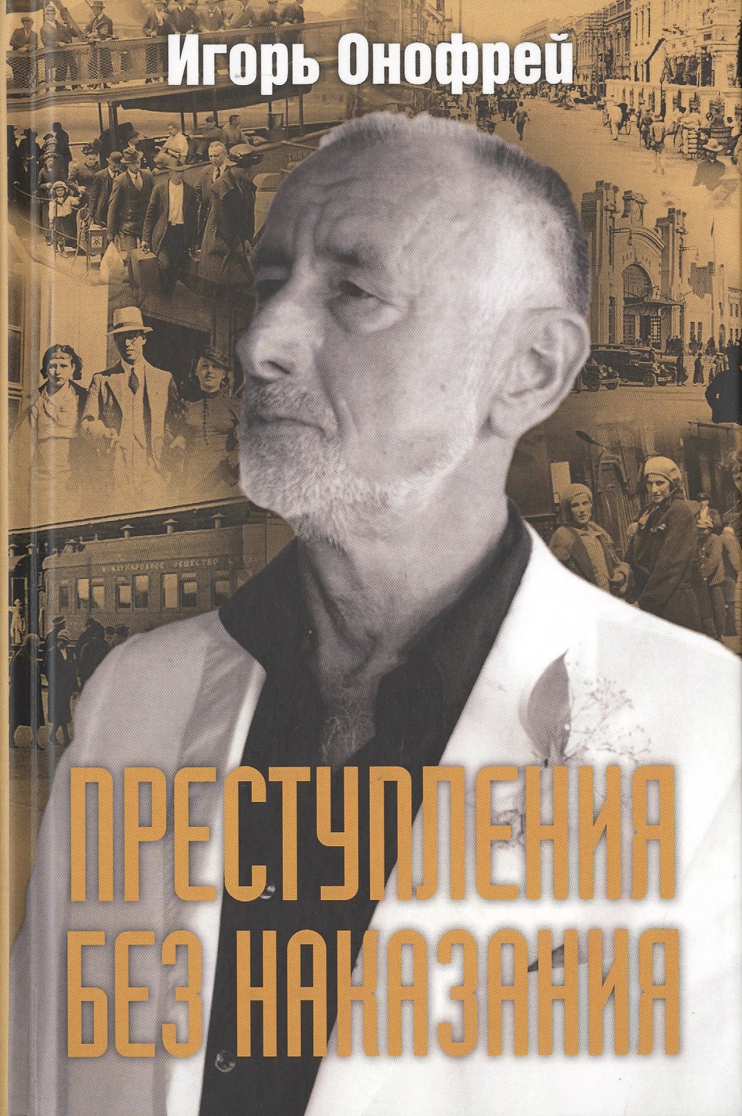 

Преступления без наказания