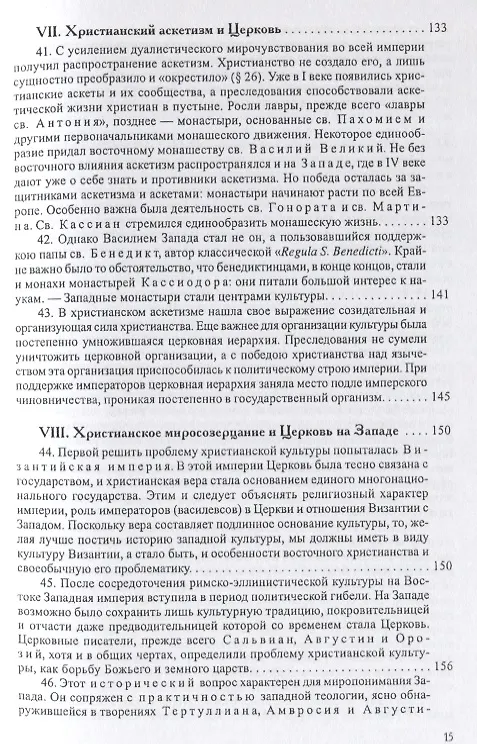 Книга История европейской культуры I Римская империя Христианство и варвары (Лев Карсавин) — 8