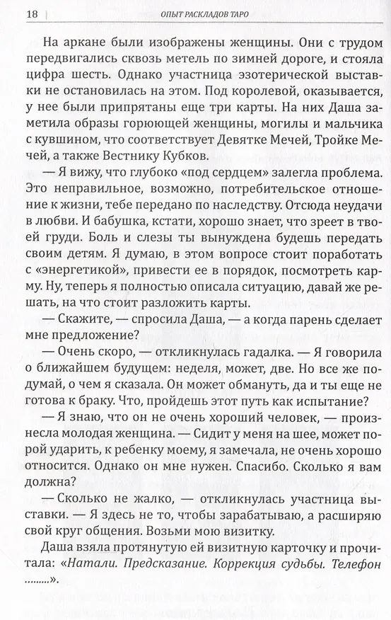 Книга Опыт раскладов Таро (Алексей Клюев) — 5