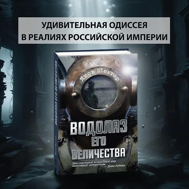 Книга Водолаз Его Величества (Яков Шехтер) — 4