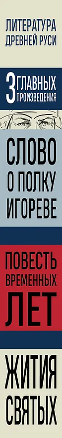 Книга Литература Древней Руси. Слово о полку Игореве. Повесть временных лет. Жития святых () — 3