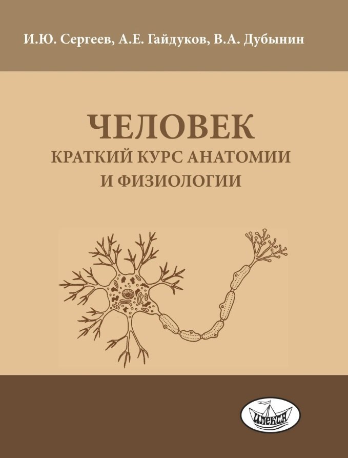 Дубынин Вячеслав Альбертович: Человек: краткий курс анатомии и физиологии