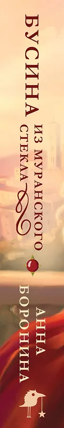 Книга Бусина из муранского стекла (Анна Боронина) — 3