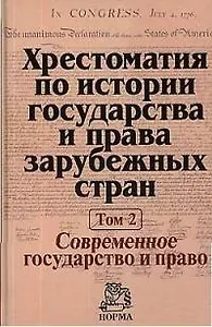 Хрестоматия по истории государства и права зарубежных стран. В 2-х т. Т. 2. Современное государство и право
