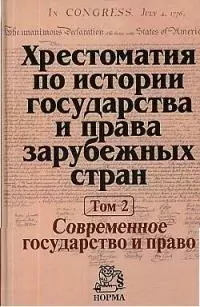 Хрестоматия по истории государства и права зарубежных стран. В 2-х т. Т. 2. Современное государство и право — 1802687 — 1