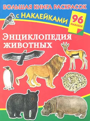 Энциклопедия животных с наклейками — 2312707 — 1