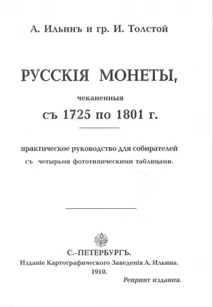 Русские монеты с 1725 по 1801г. Репринт. изд. (м) Ильин — 2413715 — 1