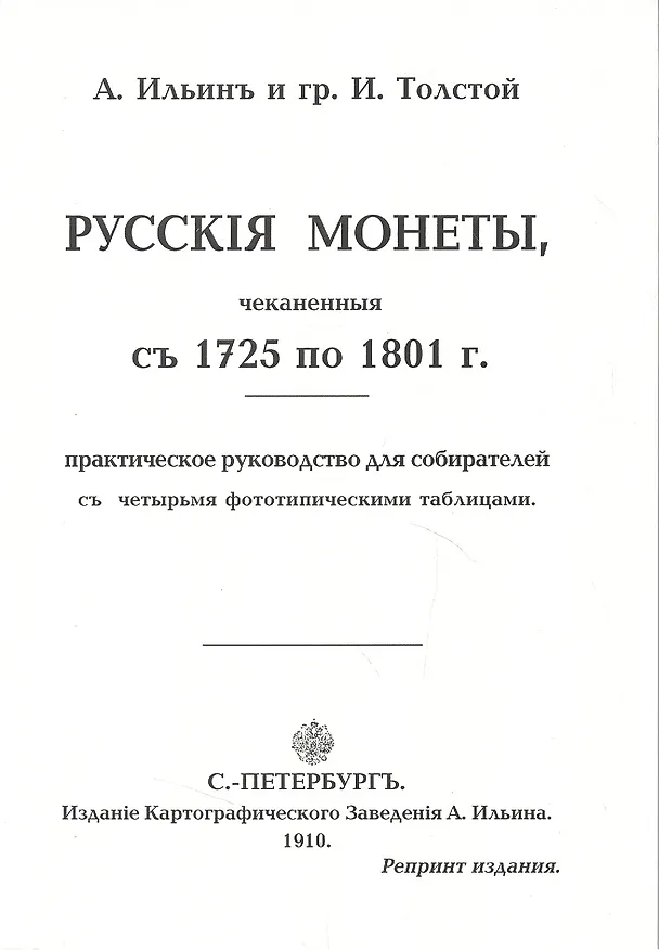 Книга Русские монеты с 1725 по 1801г. Репринт. изд. (м) Ильин () — 1