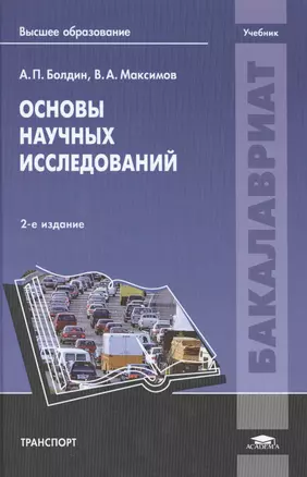 Основы научных исследований. Учебник. 2-е издание, переработанное и дополненное — 2434391 — 1