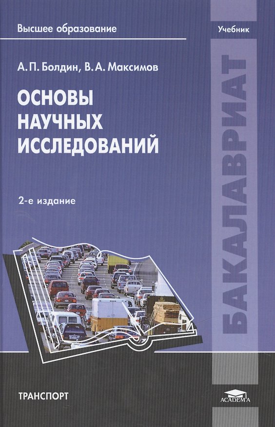 Книга Основы научных исследований. Учебник. 2-е издание, переработанное и дополненное () — 1