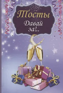 Тосты. Давай за!..