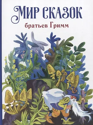 Книга Мир сказок братьев Гримм (Якоб и Вильгельм Гримм)
