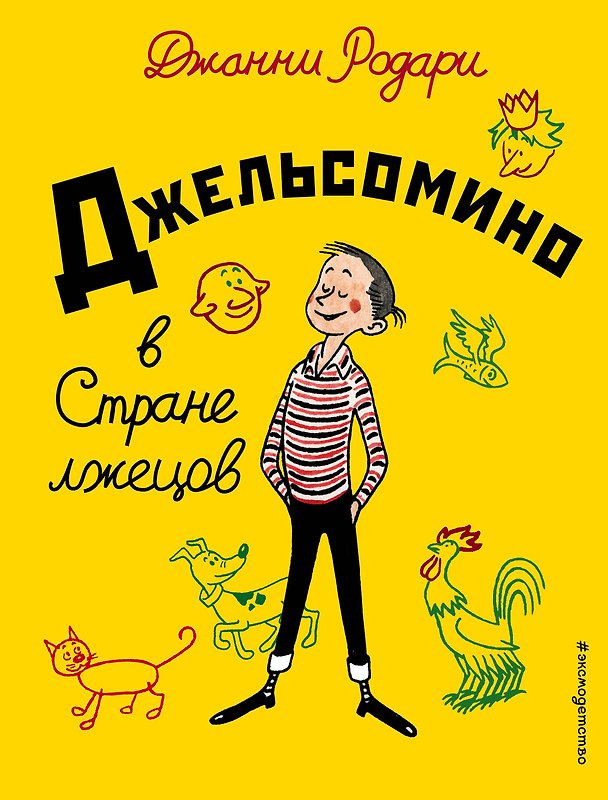 Книга Джельсомино в Стране лжецов (Джанни Родари) — 1
