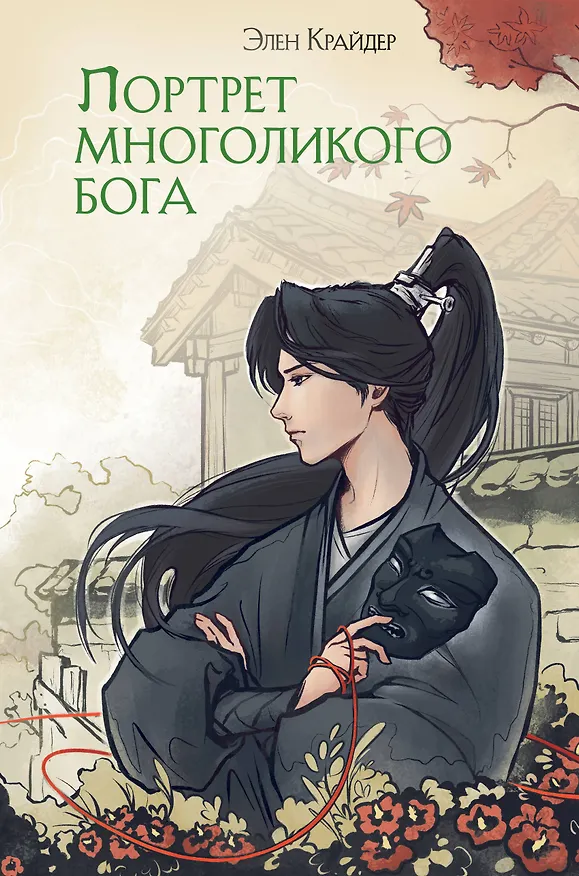 Книга Портрет многоликого бога (Элен Крайдер) — 1