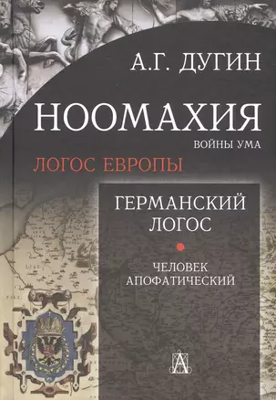 Ноомахия: войны ума. Логос Европы. Германский Логос. Человек апофатический — 3048122 — 1