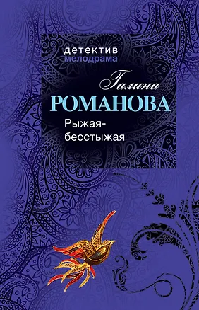 Книга Рыжая-бесстыжая : роман (Галина Романова)