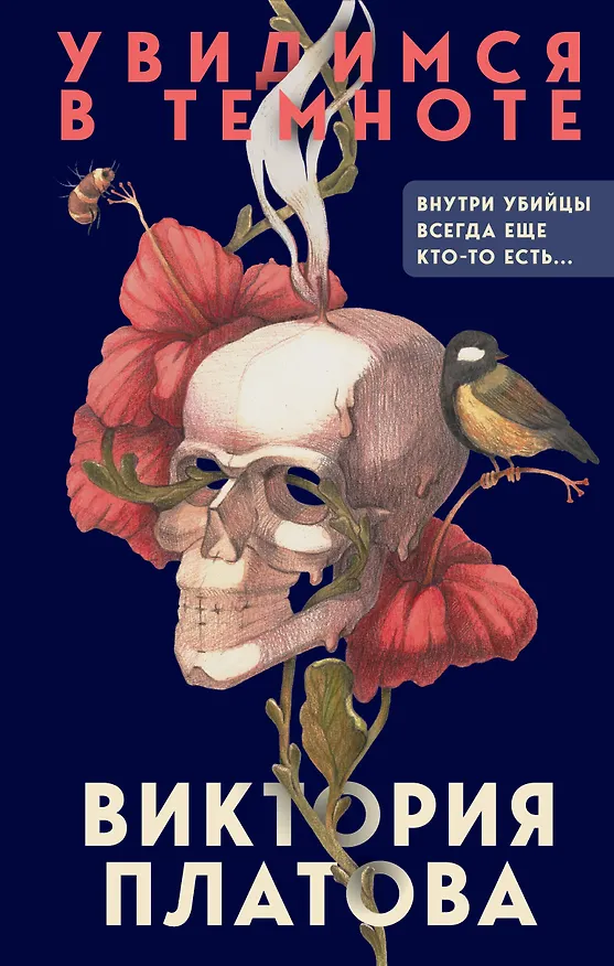 Книга Увидимся в темноте (Виктория Платова) — 1