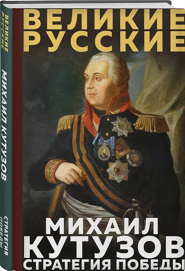 Книга Кутузов. Стратегия победы (Михаил Кутузов) — 4