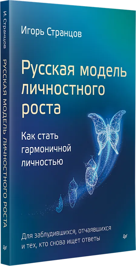 Книга Русская модель личностного роста (Игорь Странцов) — 2