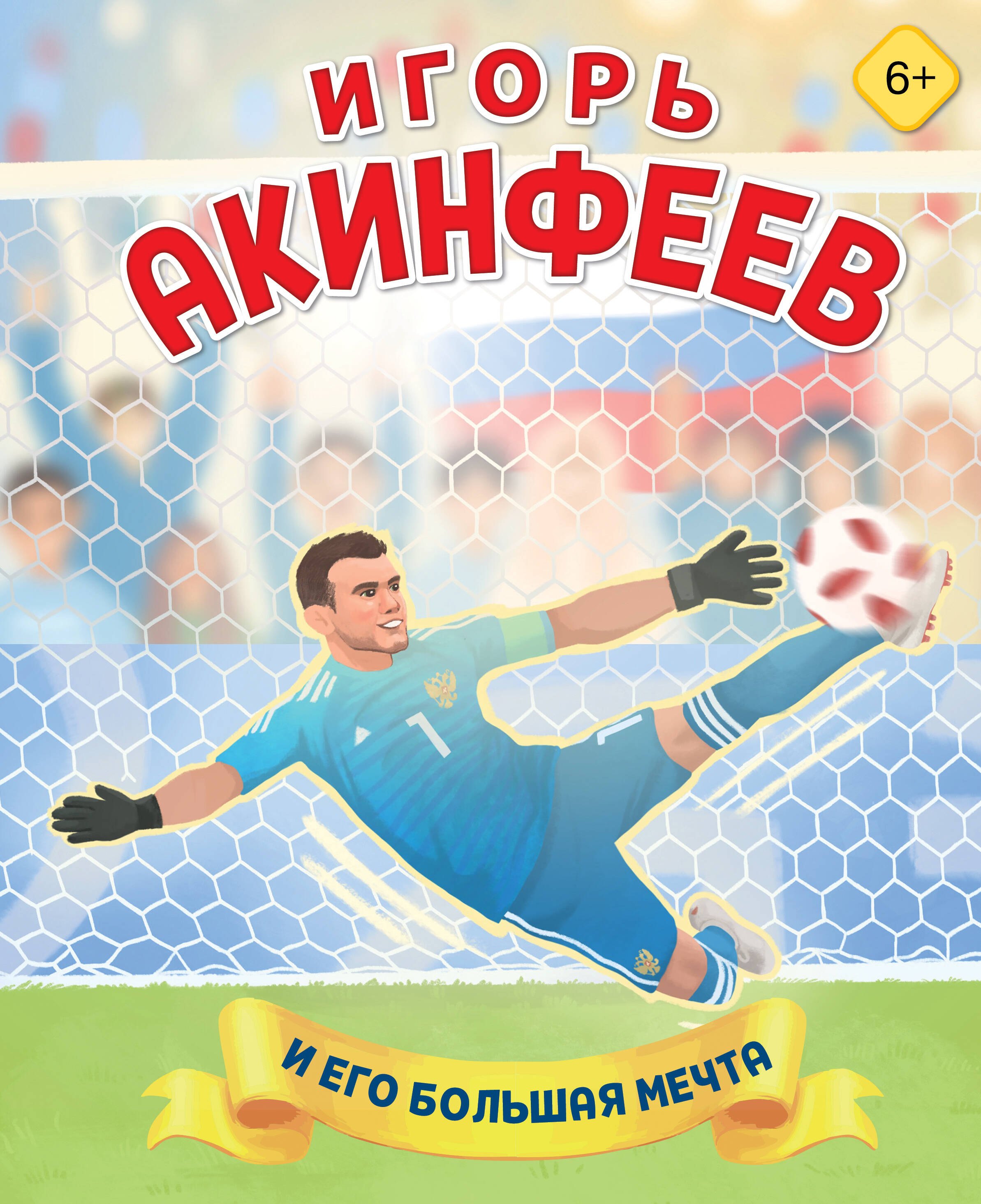 Владиславовна Данилова Лидия: Игорь Акинфеев. И его большая мечта (6+)