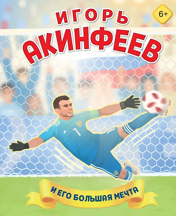 Книга Игорь Акинфеев. И его большая мечта (6+) (Лидия Данилова) — 1