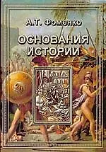 Книга Основания истории: Введение в проблему. Критика скалигеровской хронологии.Зодиаки. Гороскопы. Затмения. Астрономическая датировка Апокалипсиса.Астроно (Анатолий Фоменко)