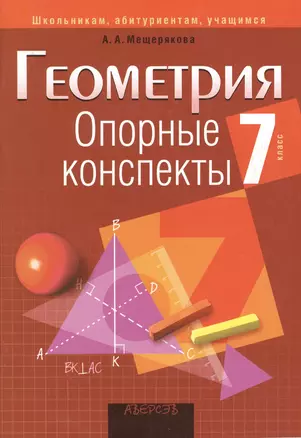 Опорные конспекты. Геометрия 7 класс — 2378209 — 1