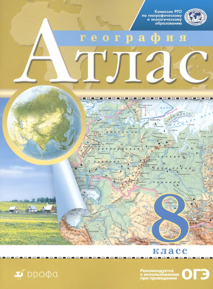 География. 8 класс. Атлас - купить книгу с доставкой в интернет-магазине  «Читай-город». ISBN: 978-5-09-078770-3