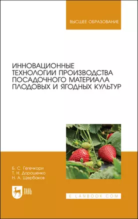 Инновационные технологии производства посадочного материала плодовых и ягодных культур. Уч.по. для вузов — 2883947 — 1