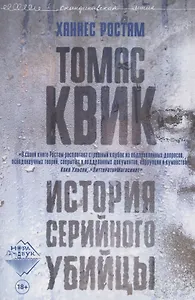 Томас Квик. История серийного убийцы