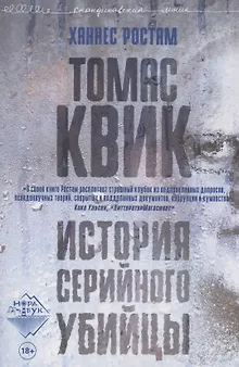 Томас Квик. История серийного убийцы