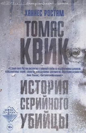 Книга Томас Квик. История серийного убийцы (Ростам Ханнес)