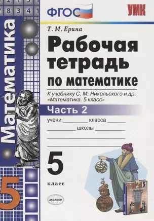 Математика 5 кл. Р/т 2 (к уч. Никольского) (6 изд) (мУМК) Ерина (ФГОС) — 7759123 — 1