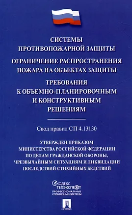 Книга Системы противопожарной защиты. Свод правил СП 4.13130. Ограничение распространения пожара на объектах защиты. Требования к объемно-планировочным конструктивным решениям ()