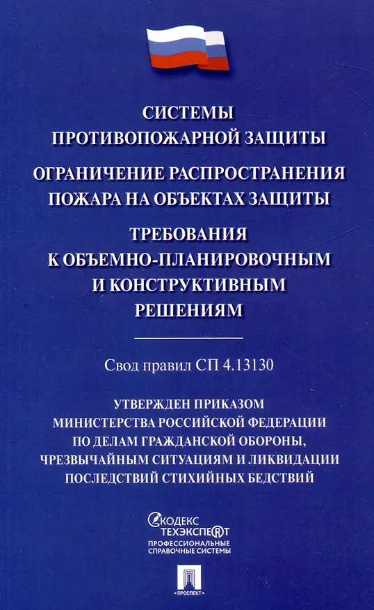 Книга Системы противопожарной защиты. Свод правил СП 4.13130. Ограничение распространения пожара на объектах защиты. Требования к объемно-планировочным конструктивным решениям () — 1