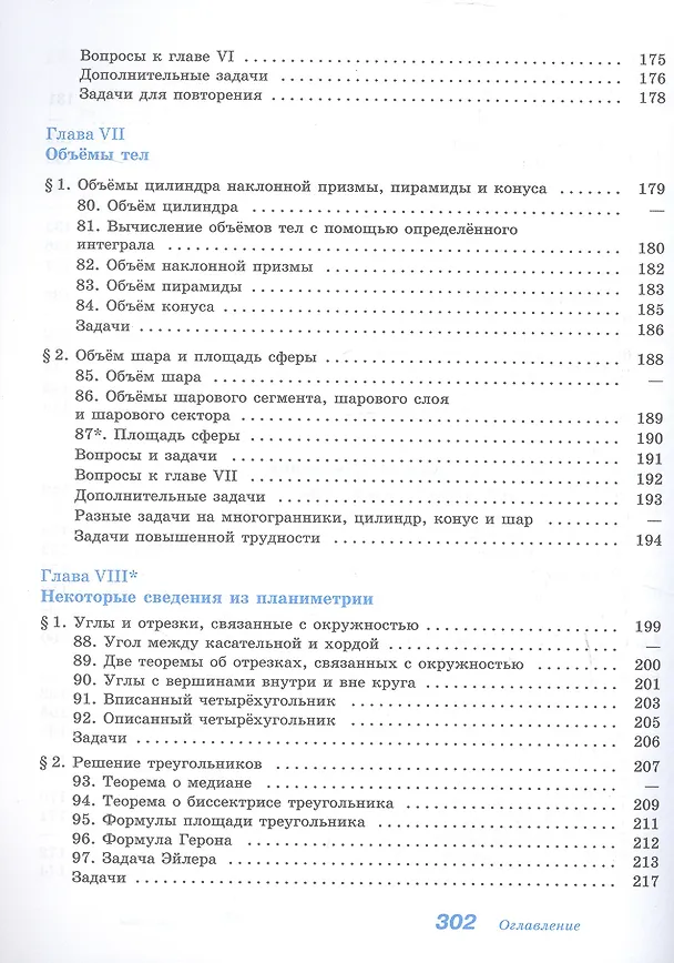 Книга Математика. Геометрия. Базовый уровень. Учебное пособие для СПО (Сергей Кадомцев, Левон Атанасян, Валентин Бутузов) — 6