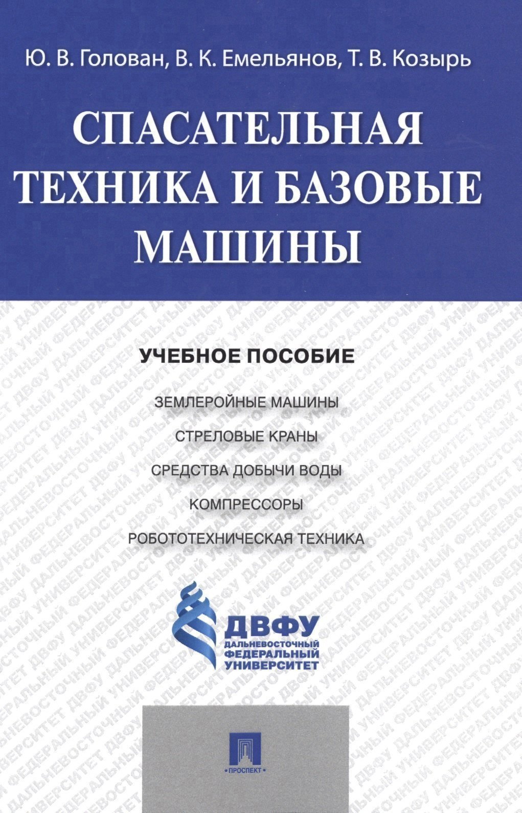 

Спасательная техника и базовые машины.Уч.пос.