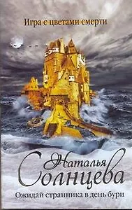 Ожидай странника в день бури : [роман]