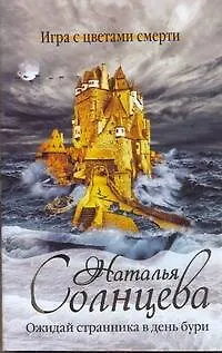 Книга Ожидай странника в день бури : [роман] (Наталья Солнцева)