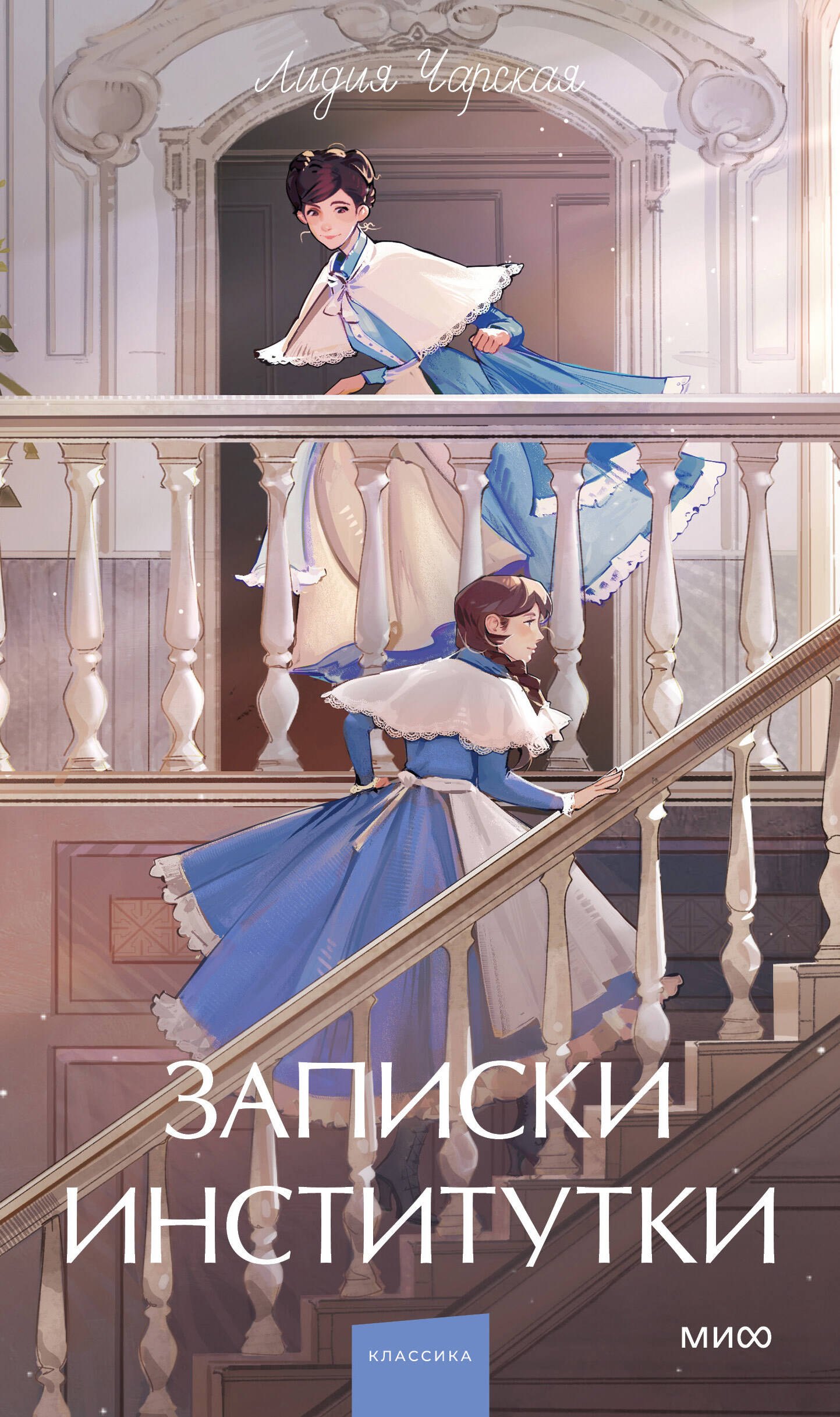 

Записки институтки. Вечные истории. Young Adult