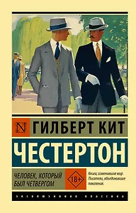 Человек, который был Четвергом