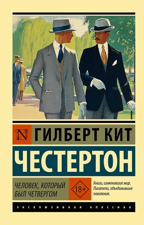 Книга Человек, который был Четвергом (Гилберт Кит Честертон) — 1