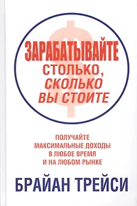 Зарабатывайте столько, сколько вы стоите