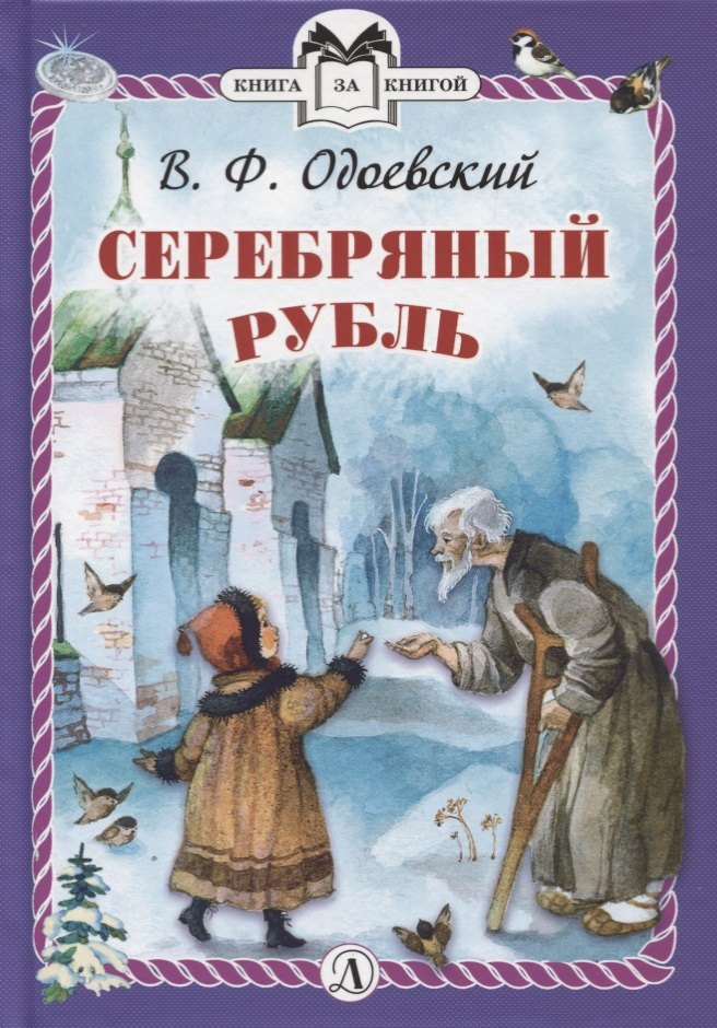 

Серебряный рубль