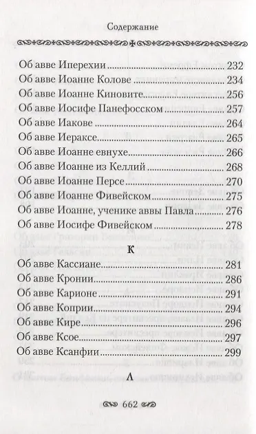 Книга Алфавитный патерик. Достопамятные сказания о подвижничестве святых и блаженных отцов () — 5