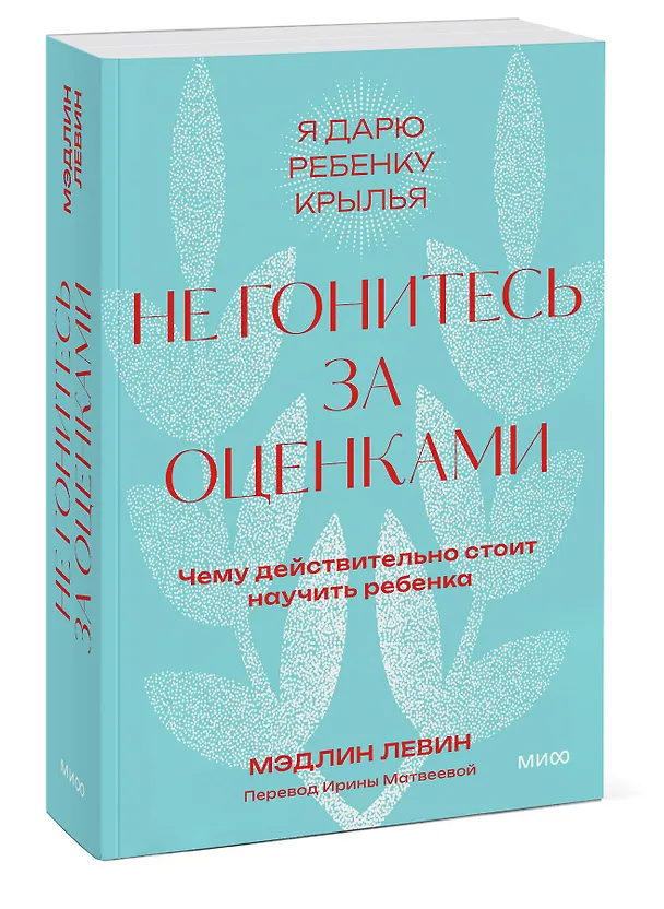 Книга Не гонитесь за оценками. Чему действительно стоит научить ребенка. Покетбук (Мэдлин Левин) — 5