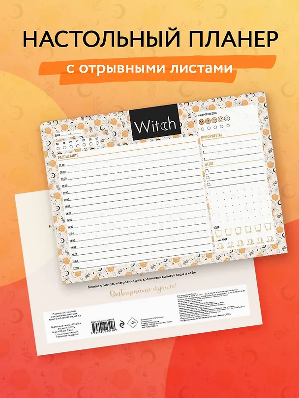 Планер недат. А6 48л "Good witch" скоба, вертик. 3019415 — 3
