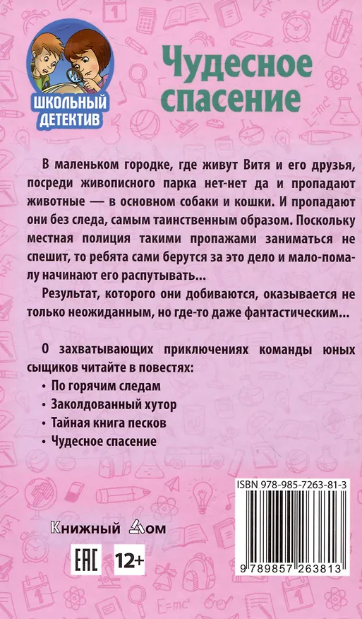 Книга Чудесное спасение (Никита Трубачев) — 2
