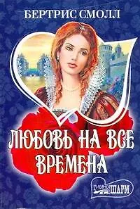 Любовь на все времена (комплект из 2 книг)