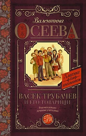 Книга Васек Трубачев и его товарищи (Валентина Осеева)